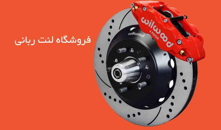 نمایندگی اصلی لنت پارس